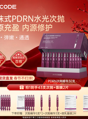 【院线级次抛】A-9 CODE 塑颜精华液PDRN次抛修护次抛精华