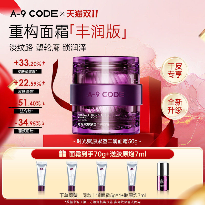 A-9Code时光赋原紧塑丰润面霜