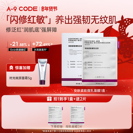 A-9 CODE微乳面膜闪修面膜褪红修护舒缓抗皱紧致面膜修护补水面膜