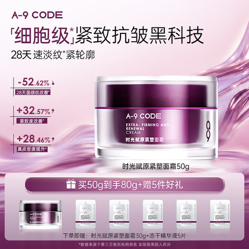 A-9Code重构面霜淡纹紧致抗皱