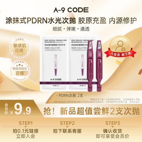 A-9DNA钠注能塑颜次抛精华液