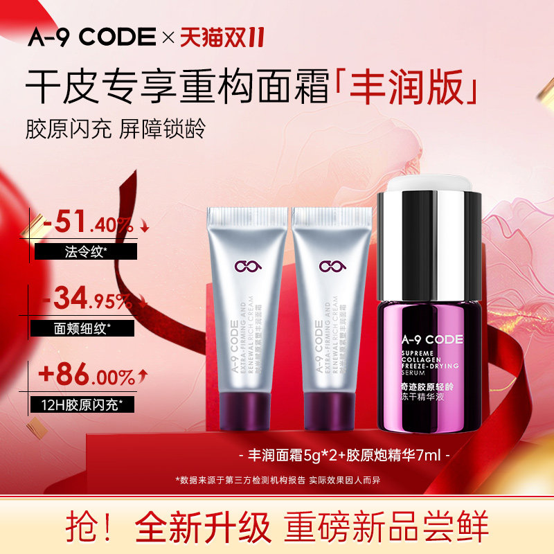 A-9 CODE升级版丰润干皮试用面霜+胶原炮精华液紧致修护超值CP组