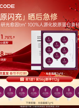 A-9 CODE胶原抚纹光愈面膜晒后修护敏肌修护褪红改善泛红促胶原