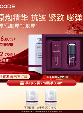 A-9 CODE奇迹胶原轻龄冻干精华液胶原炮细胞级修护泛红胶原*1支装