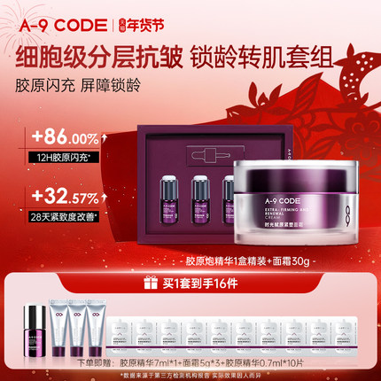 A-9 CODE重构面霜胶原炮精华修护淡纹紧致抗皱胶原直补提亮套组