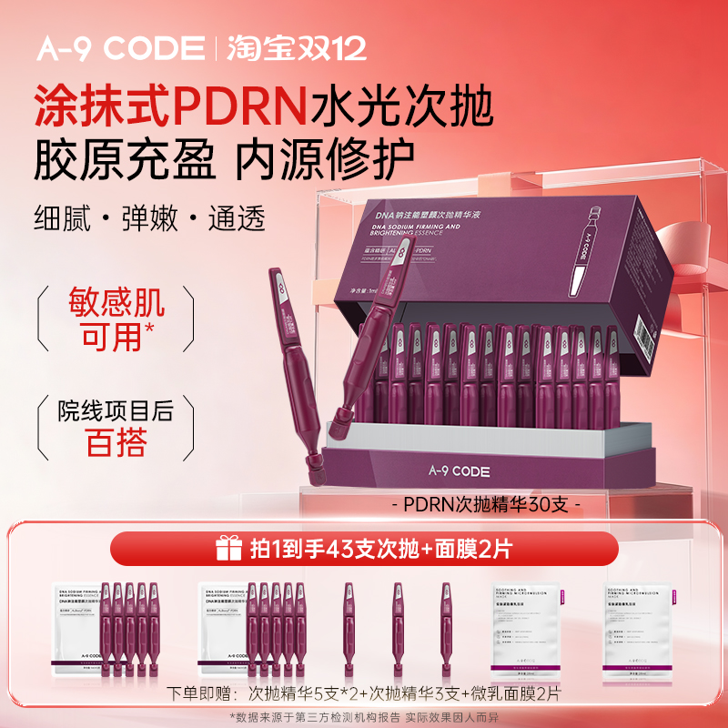 A-9DNA钠注能塑颜次抛精华液