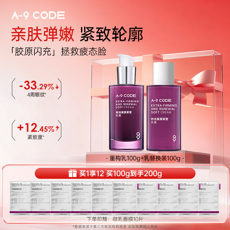A-9Code时光赋原紧塑乳霜