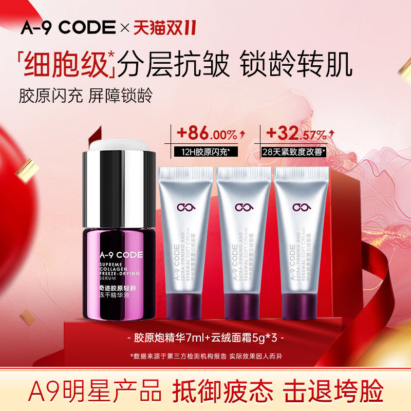 A-9 CODE【A9明星产品】细胞级抗皱紧致云绒面霜胶原炮精华液组合