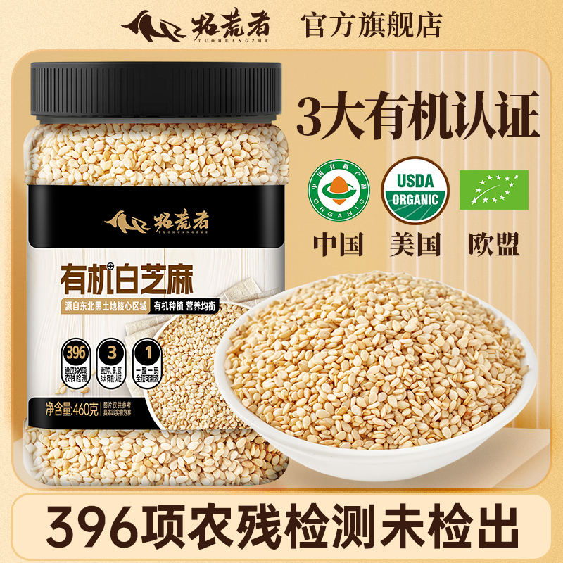 拓荒者有机生白芝麻460g-3大认证