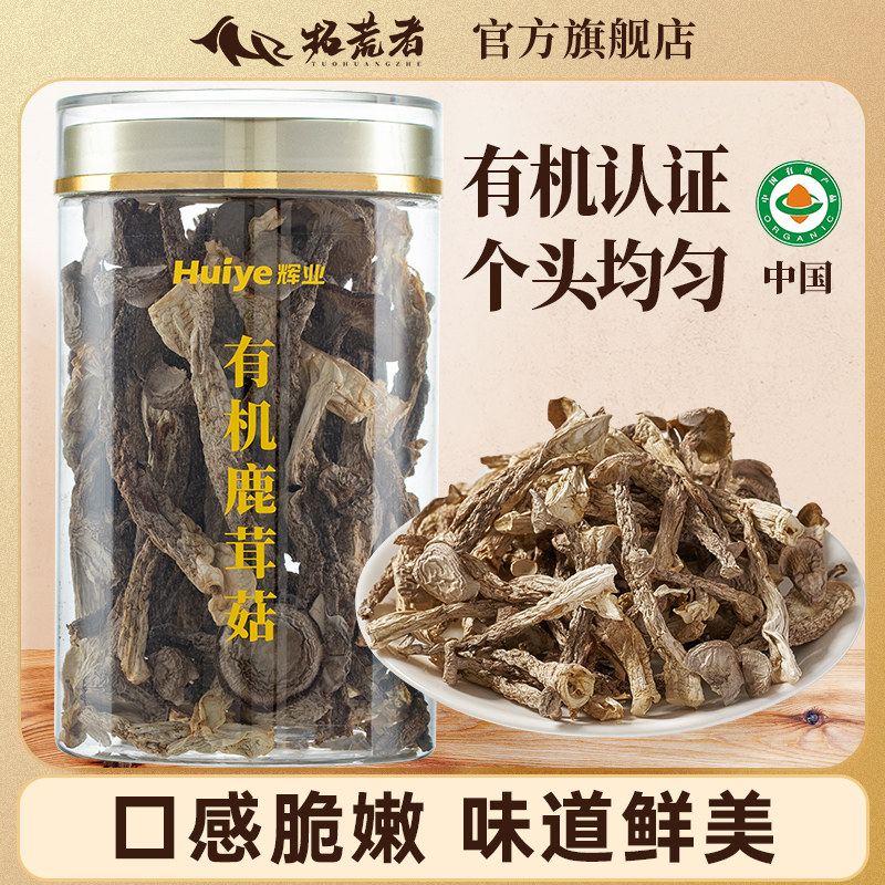 拓荒者X辉业有机鹿茸菇65g古田干货一级炒菜优质精品天然福建高山
