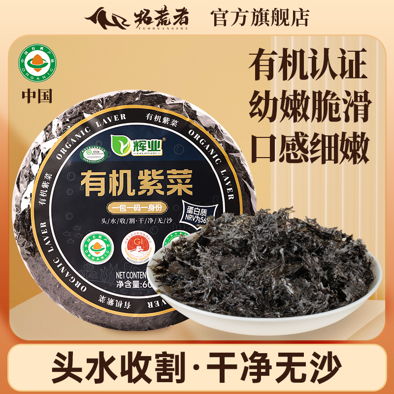 拓荒者有机正宗头水紫菜60g干货