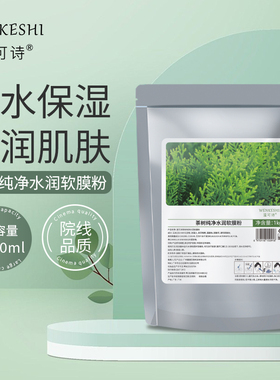温可诗茶树软膜粉补水保湿水润肌肤茶树精华面膜粉美容院祛痘面膜