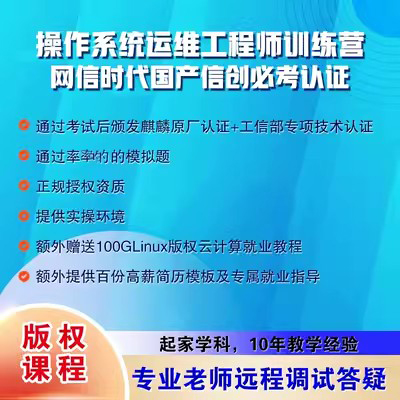 麒麟软件操作系统Linux认证KYCP培训教程送redhat模拟题视频教程