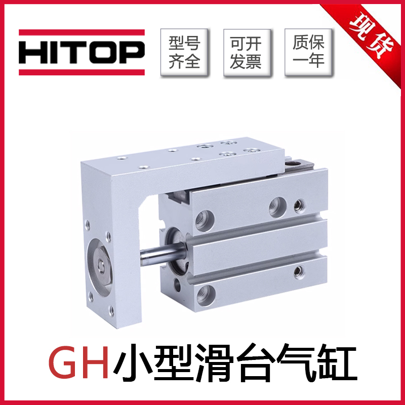 HITOP恒拓高滑台气缸GH
