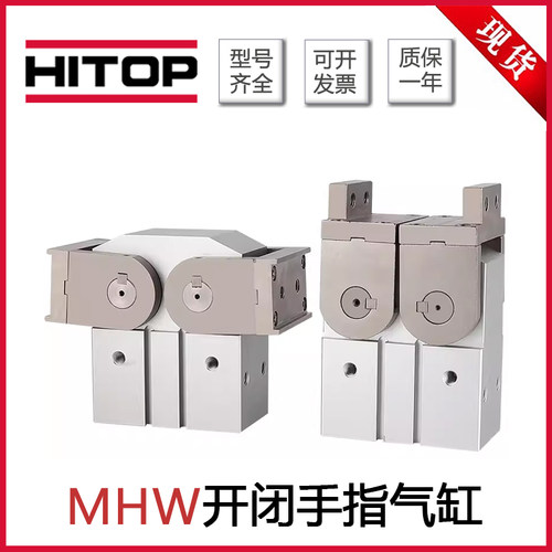 HITOP恒拓高开闭手指气缸MHW
