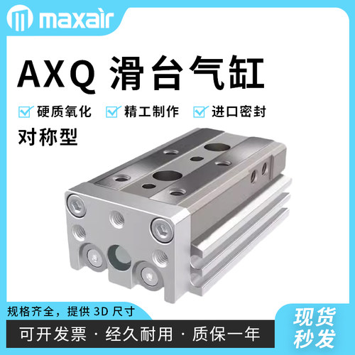 MAXAIR迈斯艾尔滑台气缸AXQ6L/8/12/16/20/25L-20-30-40-100-150A