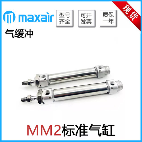 MAXAIR迈斯艾尔气缓冲标准气缸MM2/MDM2B20/25/32/40-75-200-300A