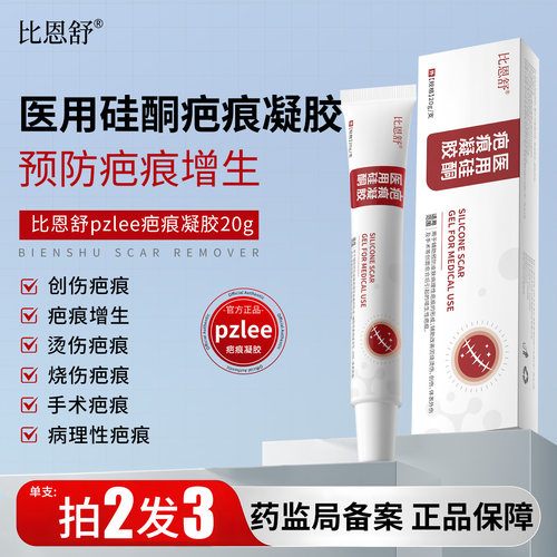 比恩舒pzlee疤痕凝胶医用