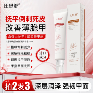 比恩舒护甲霜膏指甲养厚育甲液倒刺断裂养甲床护甲薄软营养指缘油