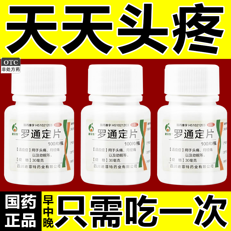 【迪菲特】罗通定片30mg*100片/盒