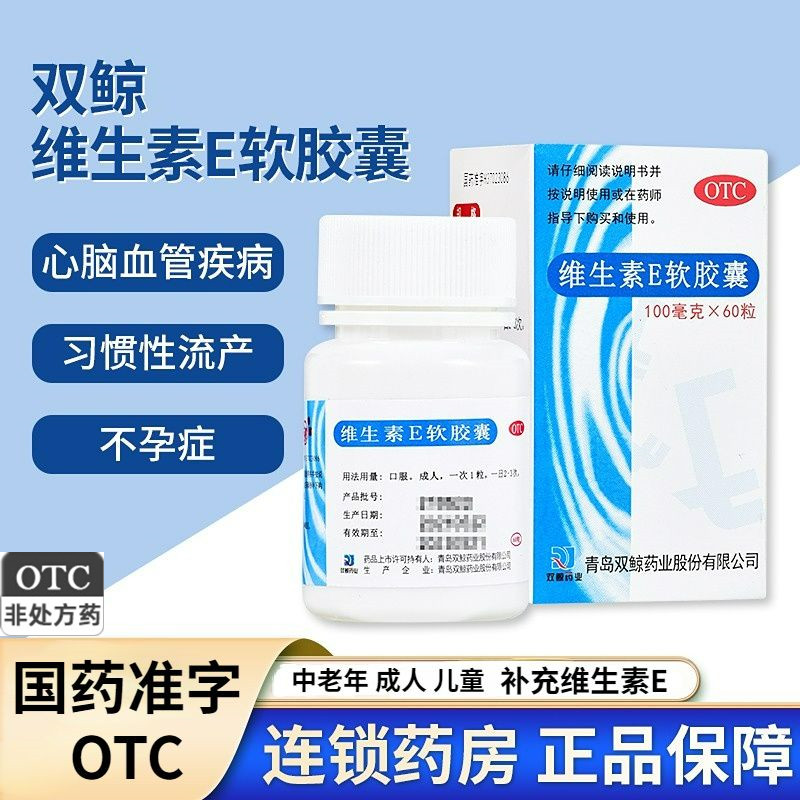 双鲸维生素e软胶囊 心脑血管疾病 孕期怀孕备孕 抗衰老 不孕症
