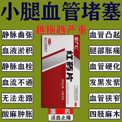广仁 红药片40片 活血止痛去瘀生新跌打损伤瘀血肿痛风湿麻木正品
