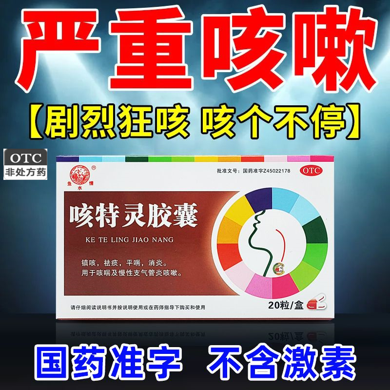 【鱼水情】咳特灵胶囊20粒/盒