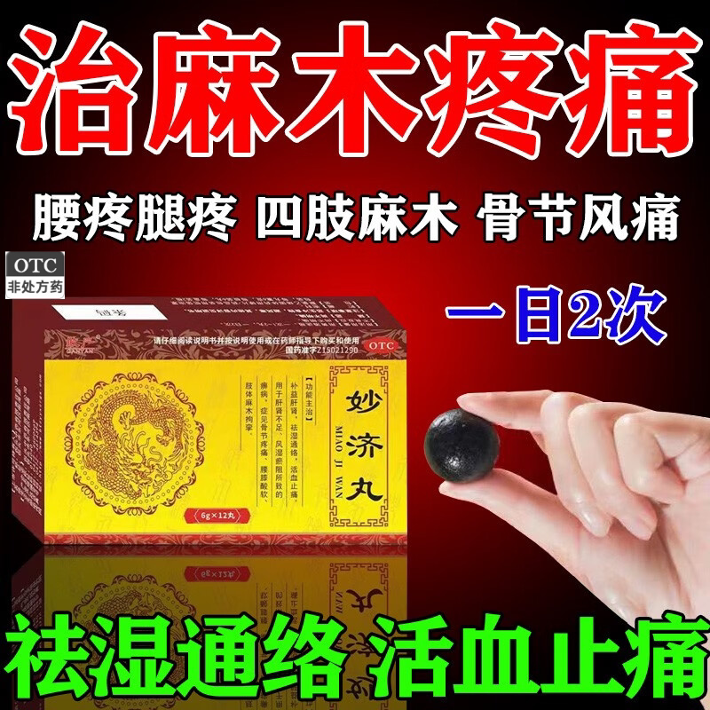敢严妙济丸中药补肾活血止痛高原传奇妙济丸手脚麻木北京同非仁堂