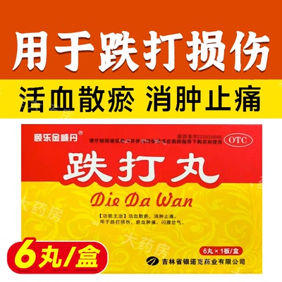 颐乐金威丹 跌打丸6丸消肿止痛跌打损伤活血散瘀肿痛闪腰岔气正品