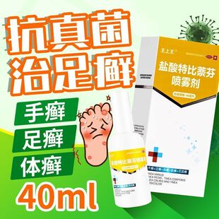 王上王 盐酸特比萘芬喷雾剂 40ml 用于手足癣体癣股癣花斑癣外用