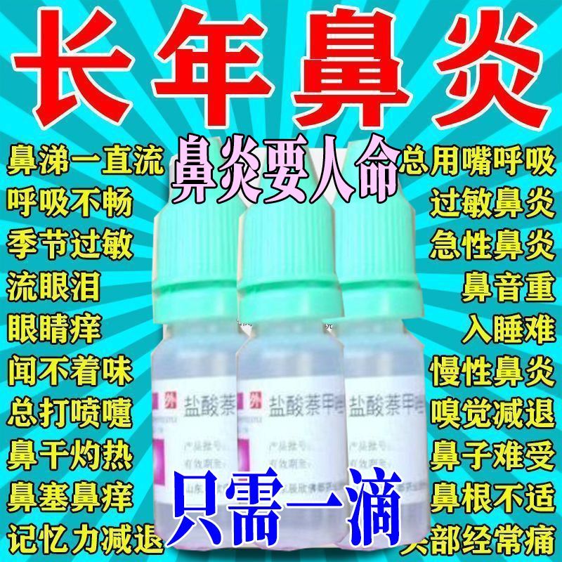 严重鼻炎药】过敏鼻炎鼻痒鼻塞不透气流鼻涕打喷嚏盐酸萘甲唑啉滴