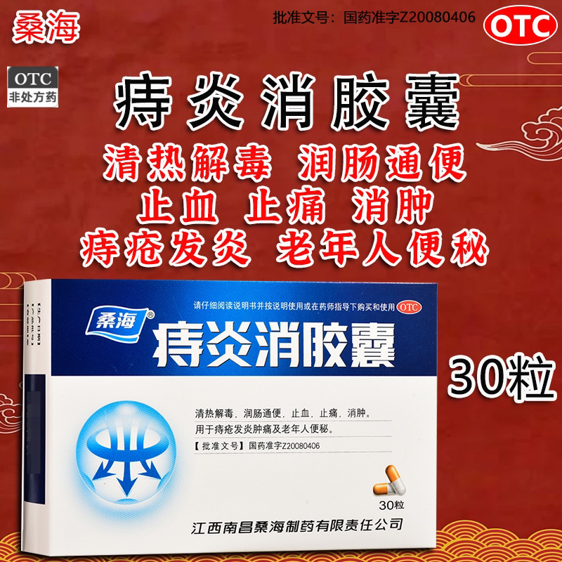桑海痔炎消胶囊30粒润肠通便止血止痛消肿痔疮发炎肿痛老年人便秘