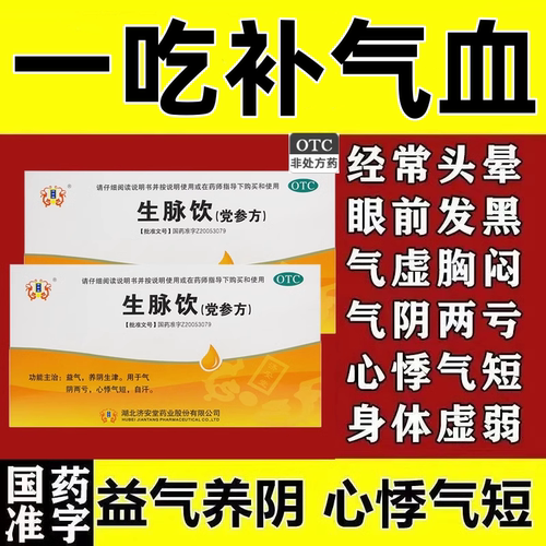 【济安堂】生脉饮(党参方)10ml*10支/盒