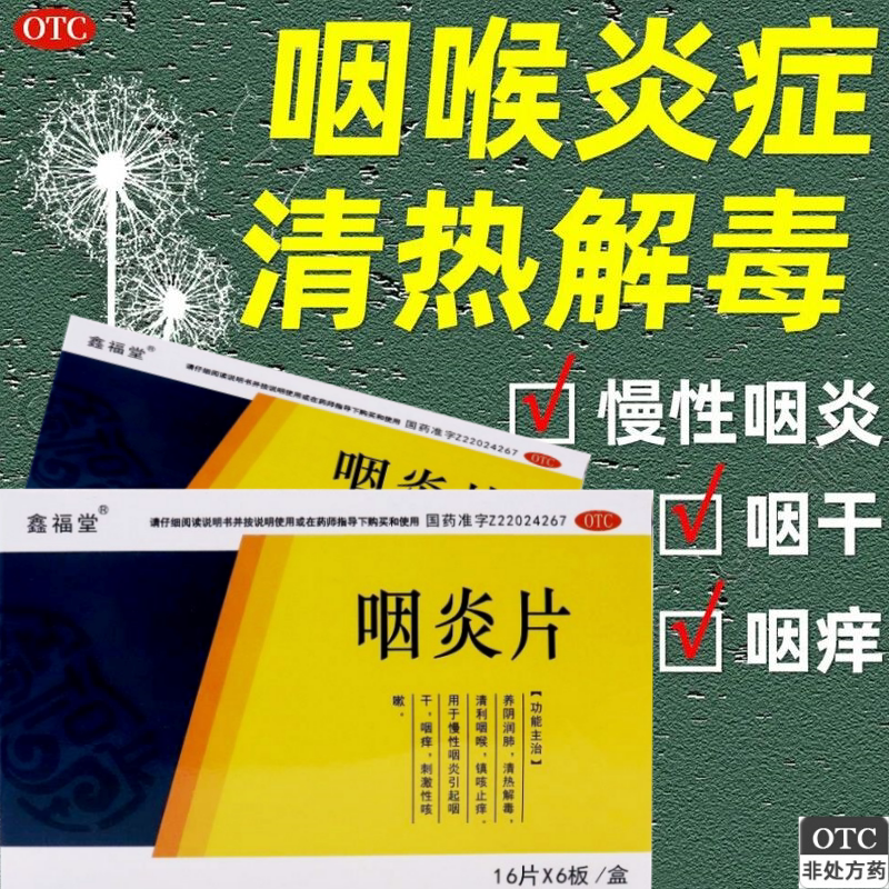 鑫福堂咽炎片96片正品 清热解毒镇咳止慢性咽炎引起的痒咽干咽痒