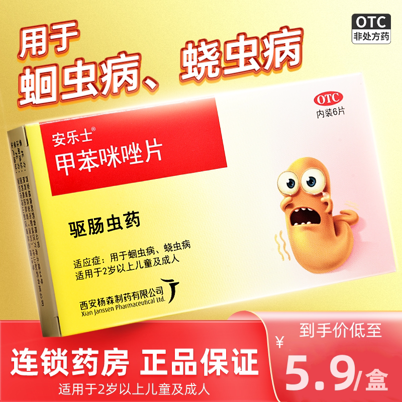包邮】安乐士 甲苯咪唑片6片驱虫药 打虫药儿童 蛔虫药成人肠虫清