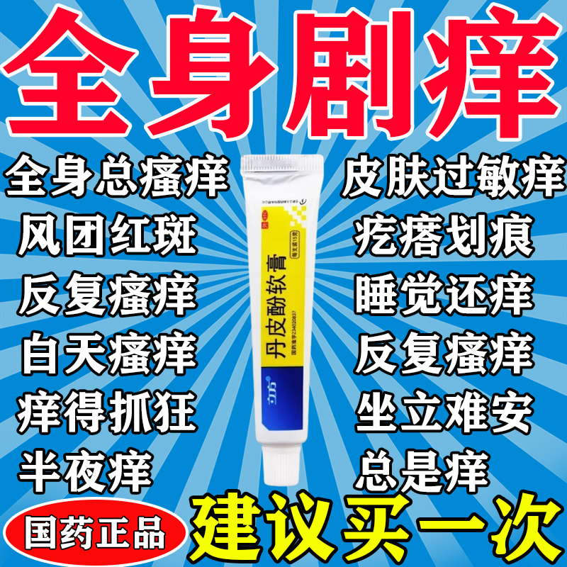立方 丹皮酚软膏15g湿疹皮炎皮肤瘙痒叮咬红肿等消炎止痒抗过敏药