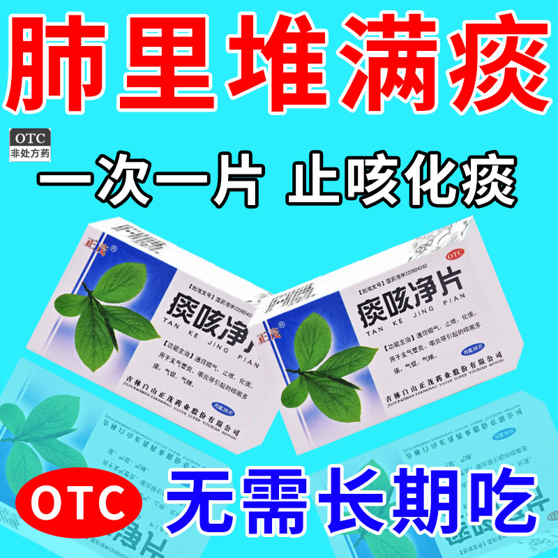 【正茂】痰咳净片200mg*20片/盒