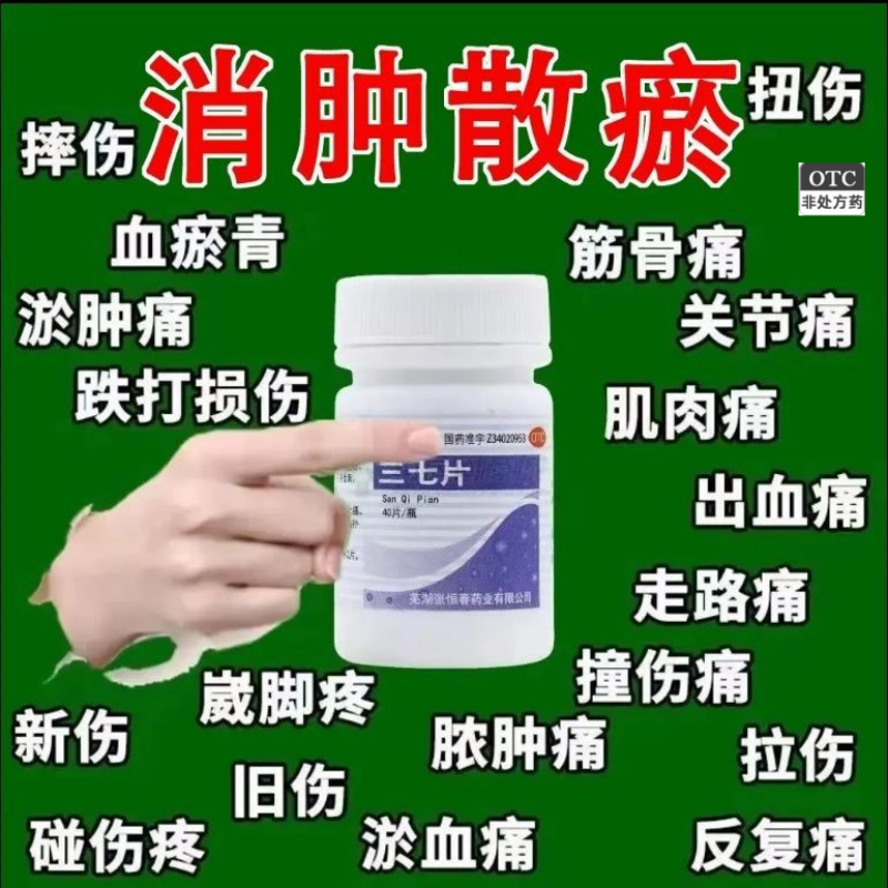 【恒春】三七片40片/瓶