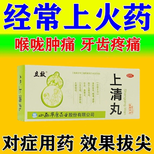 经常上火吃什么药】立效上清丸清热泻火嘴里起泡喉咙疼清火降火药