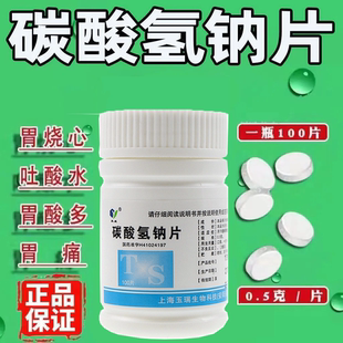 碳酸氢钠片100片口服小苏打医用降尿酸黄妇科冲洗胃痛烧心药 玉威