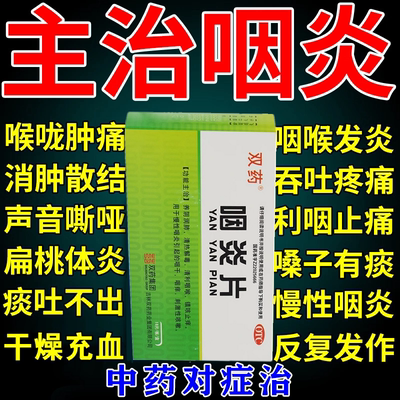 双药咽炎片18片慢性咽炎咽喉炎清热解毒咽喉肿痛镇咳止痒咳嗽正品