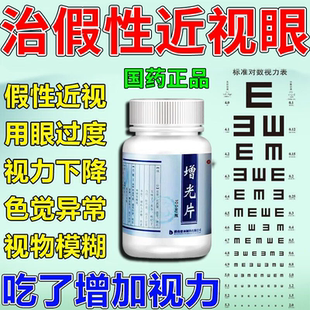 德海 增光片 100片/瓶滋养肝肾明目安神增加视力治疗假性近视眼药