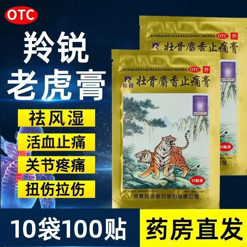 羚锐壮骨麝香止痛膏10贴祛风湿活血止痛风湿关节肌肉痛扭伤正品