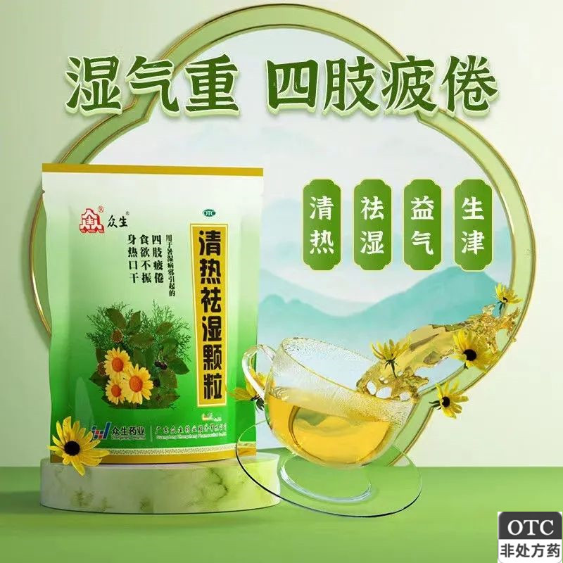 【众生】清热祛湿颗粒10g*16袋/包