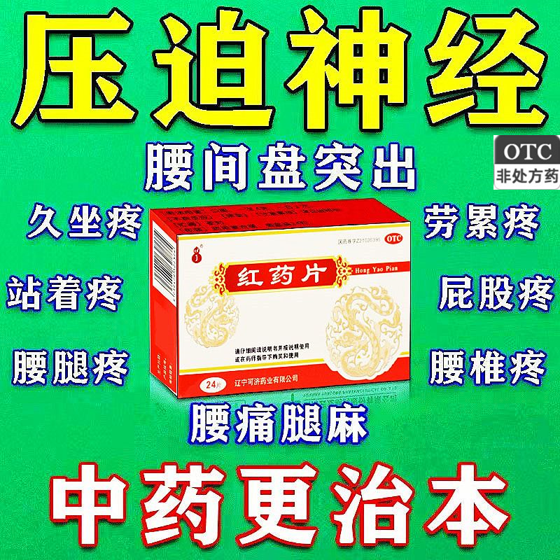 【可济药业】红药片0.25g*24片/盒