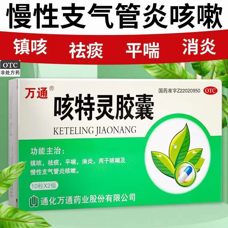 咳嗽药咳特灵胶囊咳嗽止咳消炎镇咳祛痰