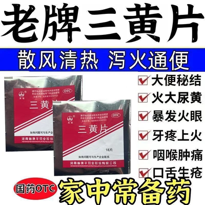 三黄片清热解毒上火去火药烂嘴角喉咙发炎牙龈肿痛便秘降火下火药