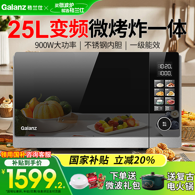 格兰仕微波炉家用光波变频25L900W不锈钢内胆G90F25YeSXLV-AR(G0)