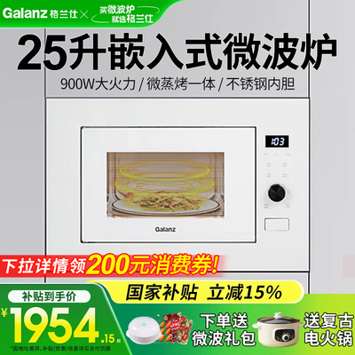 Galanz/格兰仕 G90D25MSP-XV(W0)-RR10嵌入式微波炉25L家用不锈钢