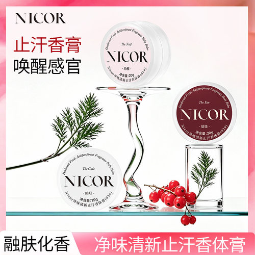 NICOR止汗香体膏持久留香除臭